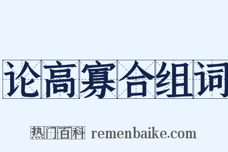 论高寡合组词是什么意思的图片